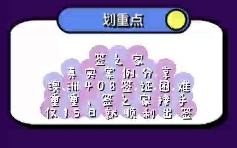 签之家真实案例分享:澳洲408签证困难重重,签之家接手仅15日就顺利出签哔哩哔哩bilibili