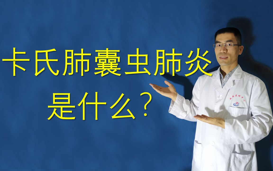 什么是卡氏肺囊虫肺炎?关于第一例艾滋病人的发现哔哩哔哩bilibili