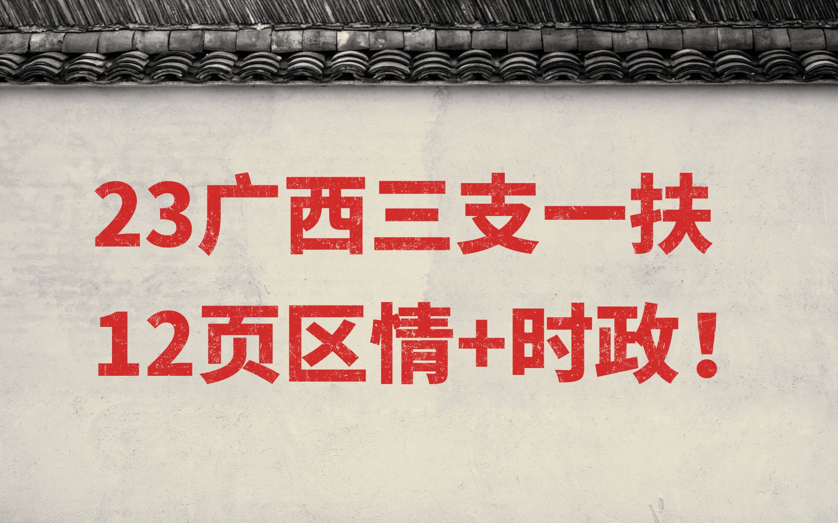 【23广西三支一扶】倒计时10天,12页区情手册+时政热点汇总无偿领!(PDF版)哔哩哔哩bilibili