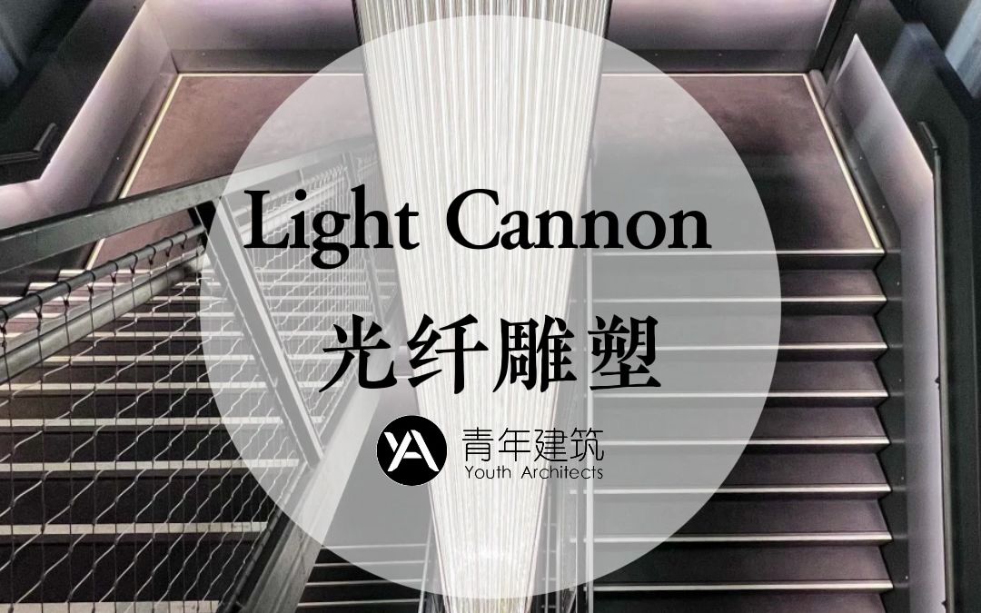 Light Cannon采光装置哔哩哔哩bilibili