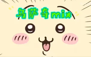 Download Video: 【乌萨奇mix】初兔