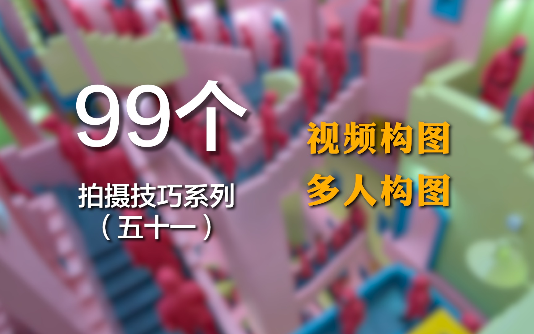 [图]想拍摄三人、四人、五人甚至多人的视频，这期就教你多人如何构图