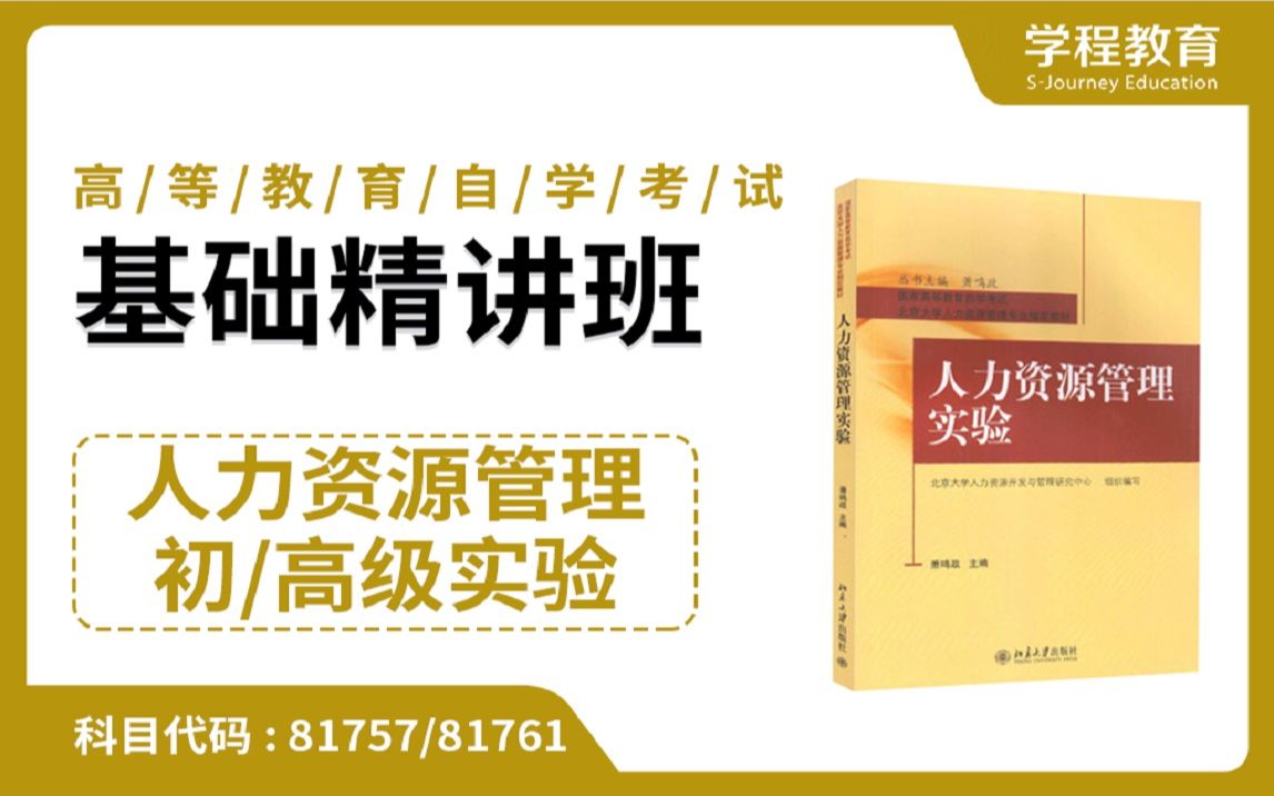 自考81757/81761人力资源管理初/高级实验【免费】领取本课程学习福利包,请到视频中【扫码下载】学程教育官方APP哔哩哔哩bilibili