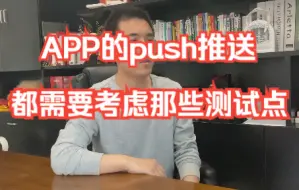 Download Video: 【软件测试高频面试题】赶快收藏啦：你测过APP的push推送吗？都需要考虑哪些测试点呢？