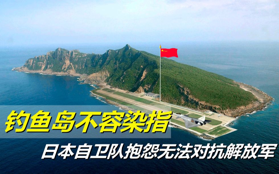 钓鱼岛不容染指,日本自卫队抱怨压力大,根本无法对抗解放军