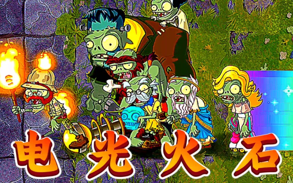 [图]【PVZ2】电 光 火 石