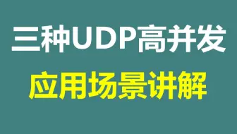 【c++音视频开发第209讲】三种UDP高并发应用场景讲解/FFmpeg/webRTC/rtmp/hls/rtsp/ffplay/srs