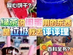 Download Video: 生气！绿茶凭什么骂我闺蜜啊！！！