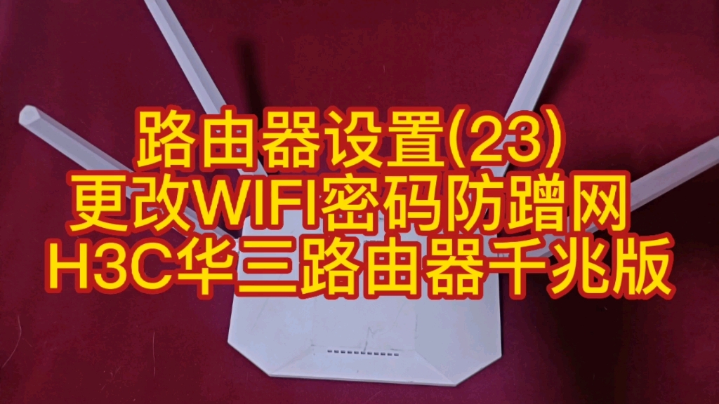 路由器设置(23) 更改WIFI密码防蹭网 H3C华三路由器千兆版哔哩哔哩bilibili