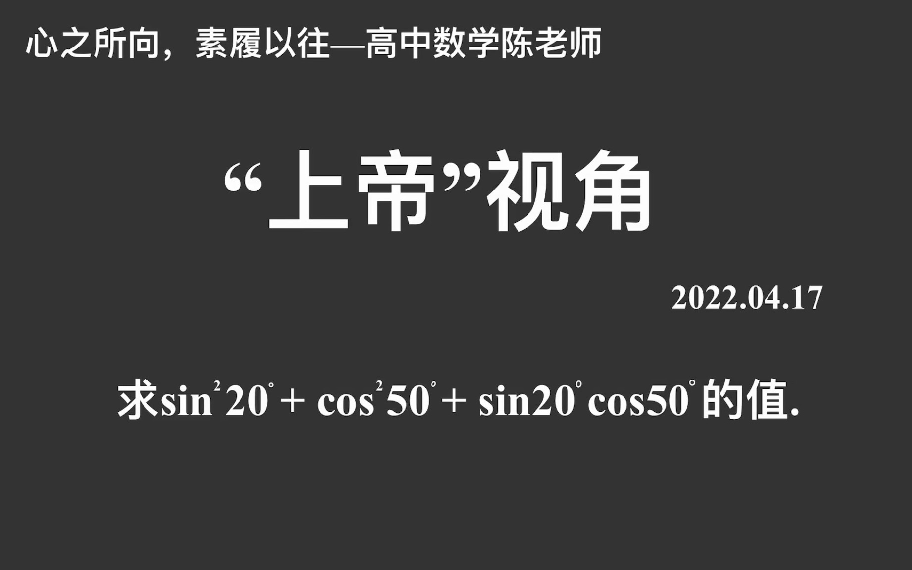 [图]【2022高考数学每日一题】“上帝”视角，巧妙构造&另类角度，赶紧收藏