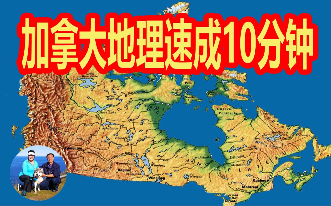 加拿大地理10分钟速成 Canada 旅游必备知识 懒人包 七个地质特征块 听老郭侃加拿大地理历史哔哩哔哩bilibili