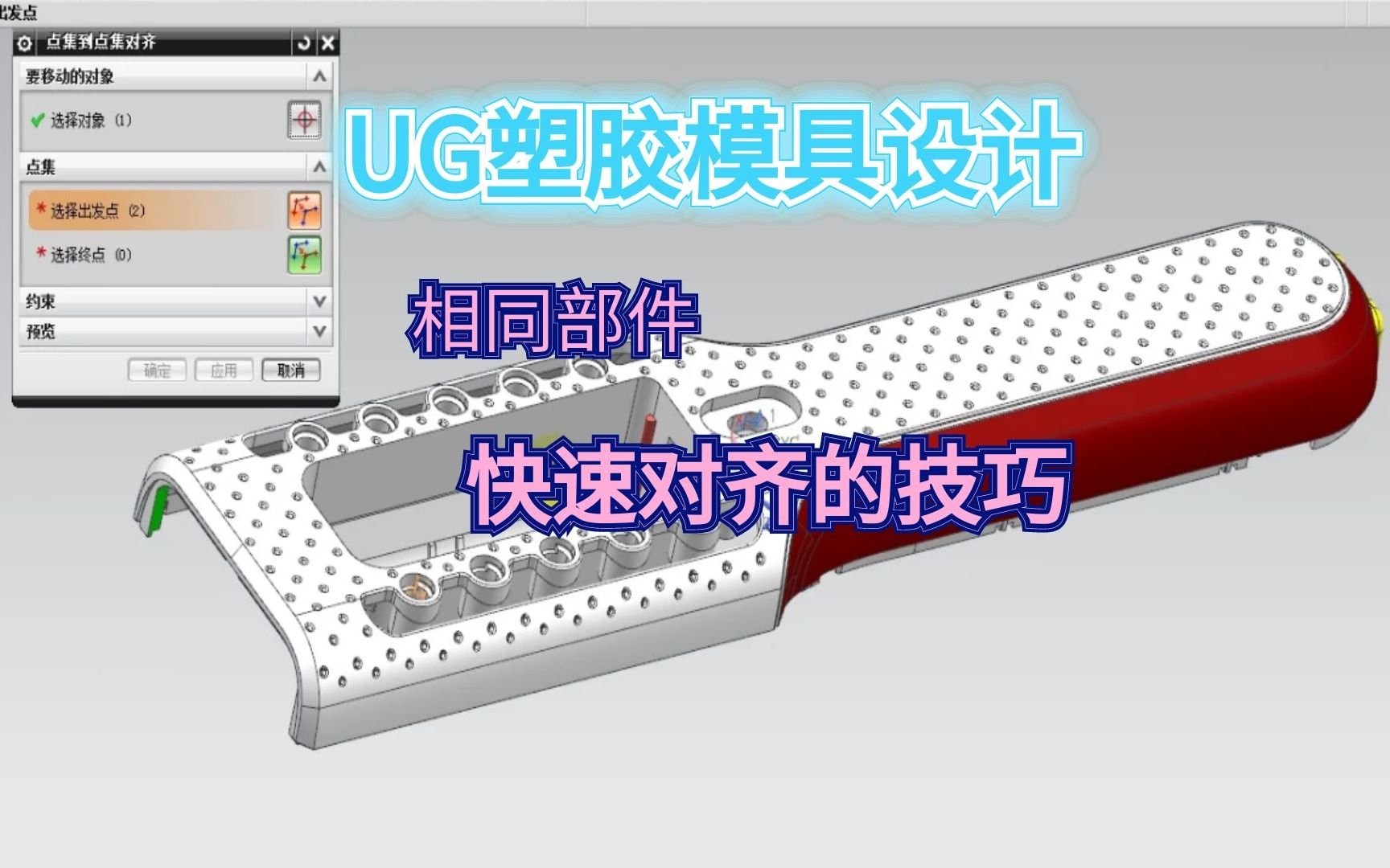 UG模具设计——相同部件快速对齐技巧哔哩哔哩bilibili