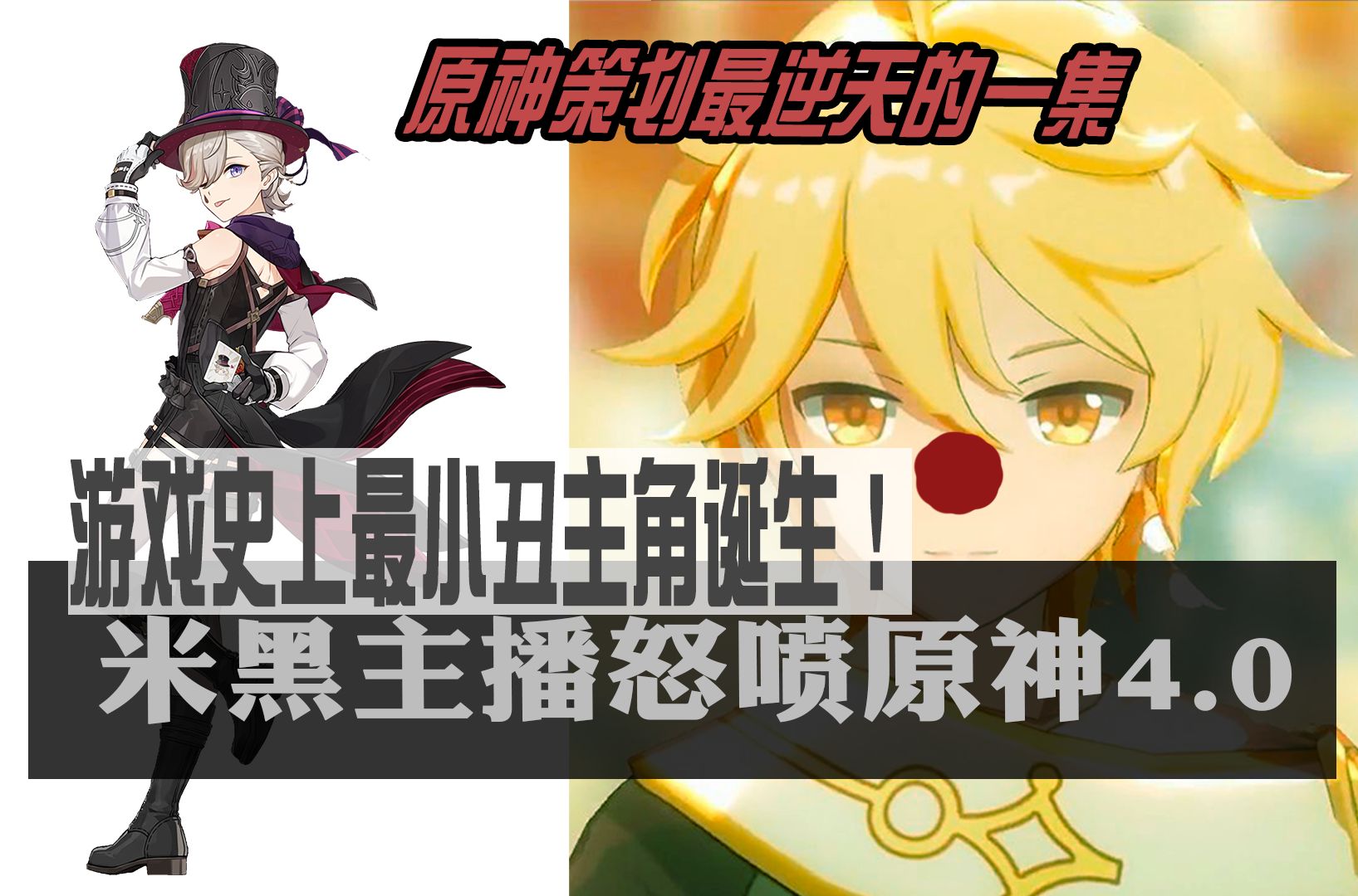 原神策划最逆天的一集,小丑主角诞生记