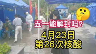 Скачать видео: 何时能解封？4月23日苏州昆山第26次核酸检测！昆山加油！苏州加油！上海加油！中国加油！