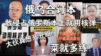 Descargar video: 【俄乌合订本】只要敢碰俄罗斯本土就用核弹！