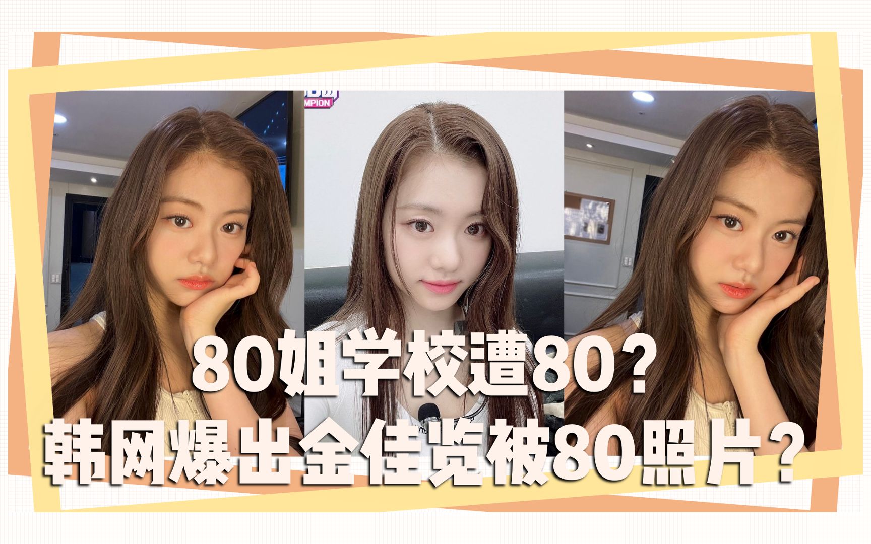 80姐学校遭80?韩网爆出金佳览被80照片?哔哩哔哩bilibili