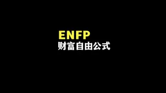 Download Video: enfp财富自由和改变世界的基本公式