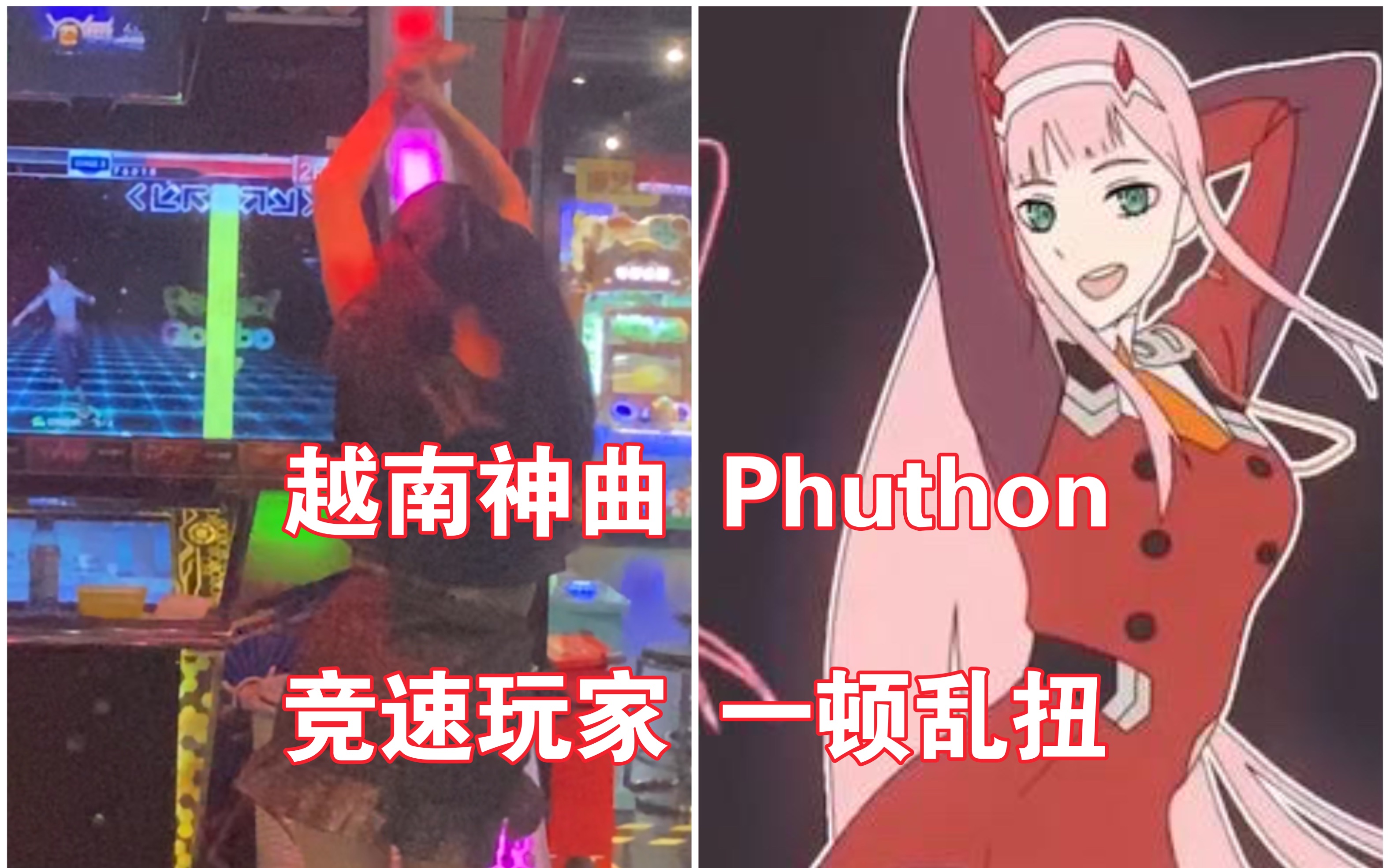 [图]跳舞机 花式疯狂 越南神曲 Phut hon