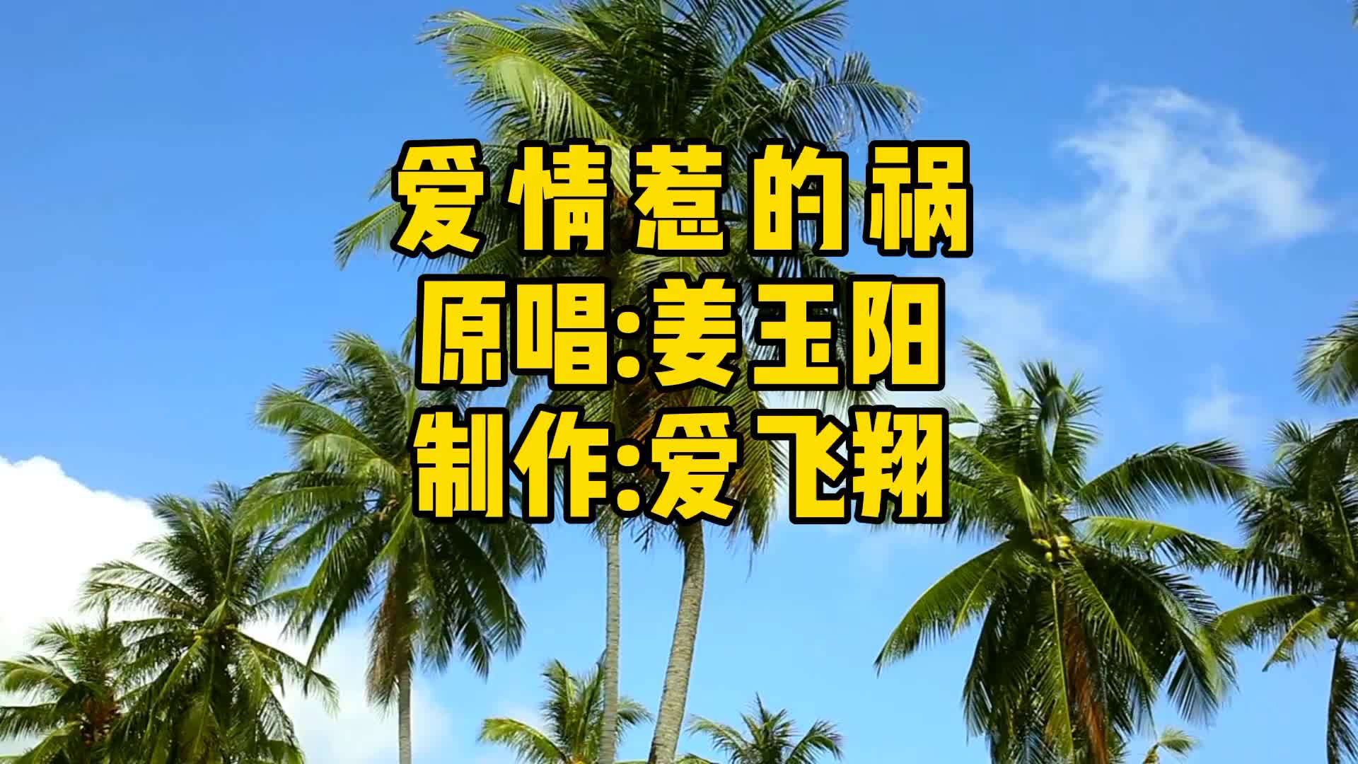 [图]姜玉阳一首《爱情惹的祸》经典怀旧老歌，好听极了