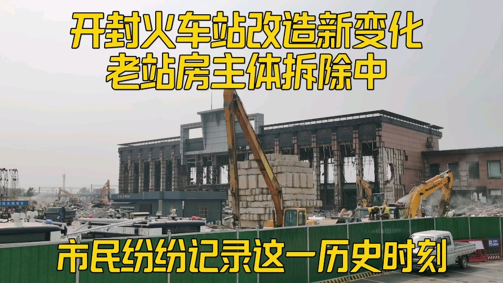 实拍开封火车站改造新变化,老站房主体拆除,市民纷纷拍照留念