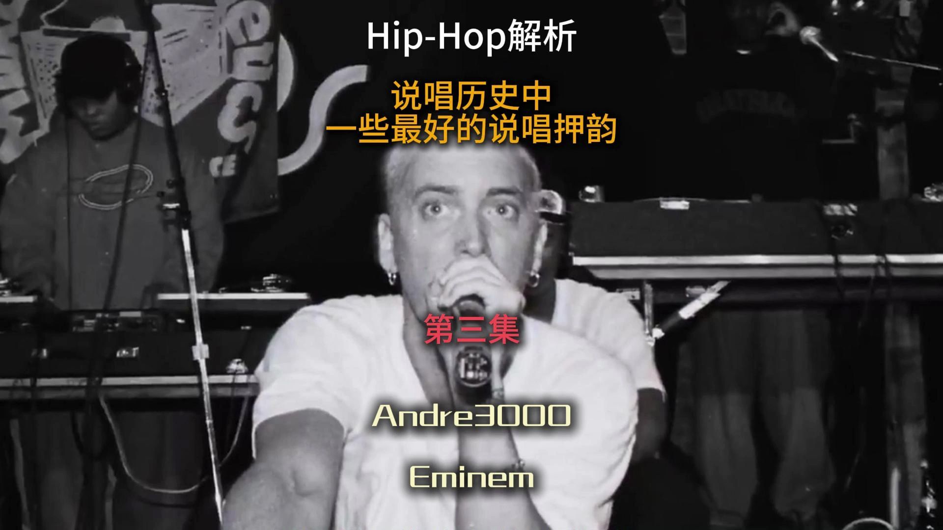 解析说唱史上一些最好的押韵(第3集) Andre3000 / Eminem哔哩哔哩bilibili