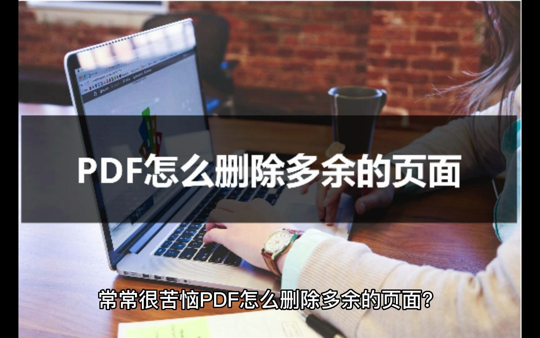 [图]PDF怎么删除多余的页面？这几种方法你会喜欢