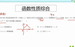 下载视频: 高一典例，函数常考题型，利用平移思想推导函数的对称性与周期性