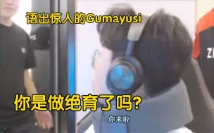 Download Video: 【Gumayusi】语出惊人：Zeus你是做绝育了吗？