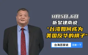 下载视频: 台海百家说，两岸热点大家说！11月5日、6日，台湾时事评论员黎建南做客《台海百家说》，精彩不容错过！