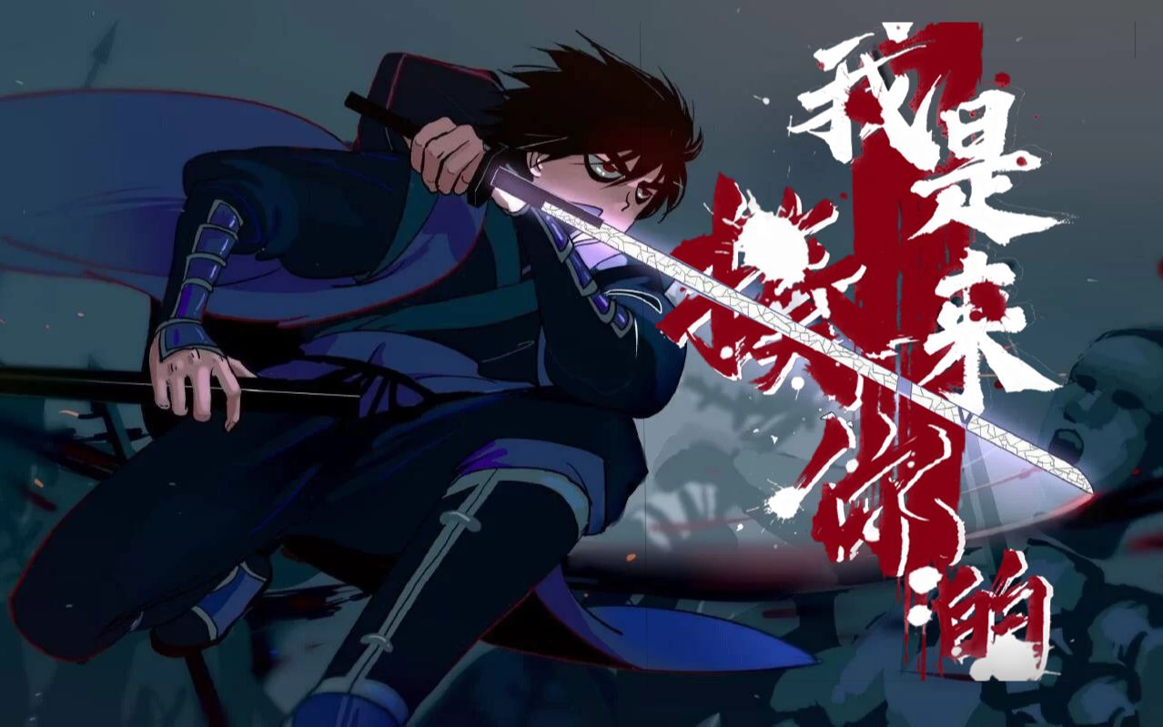 活动  [刺客伍六七 高燃混剪] 我是来揍你的! 打斗混剪