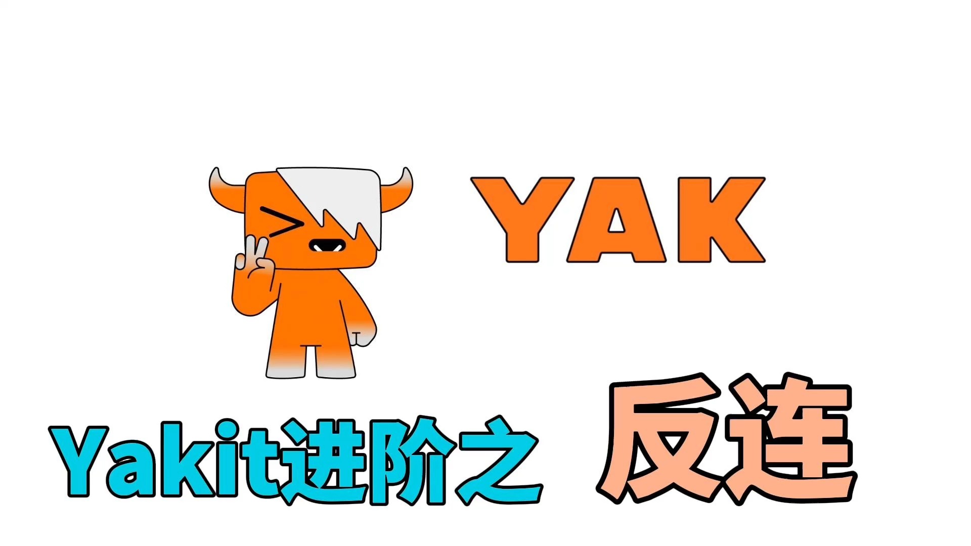 【干货】Yakit反连功能进阶哔哩哔哩bilibili