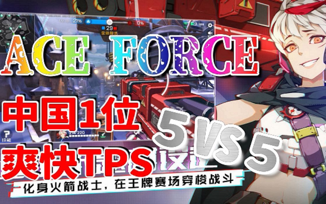 王牌战士时空探员强的一批不错哦