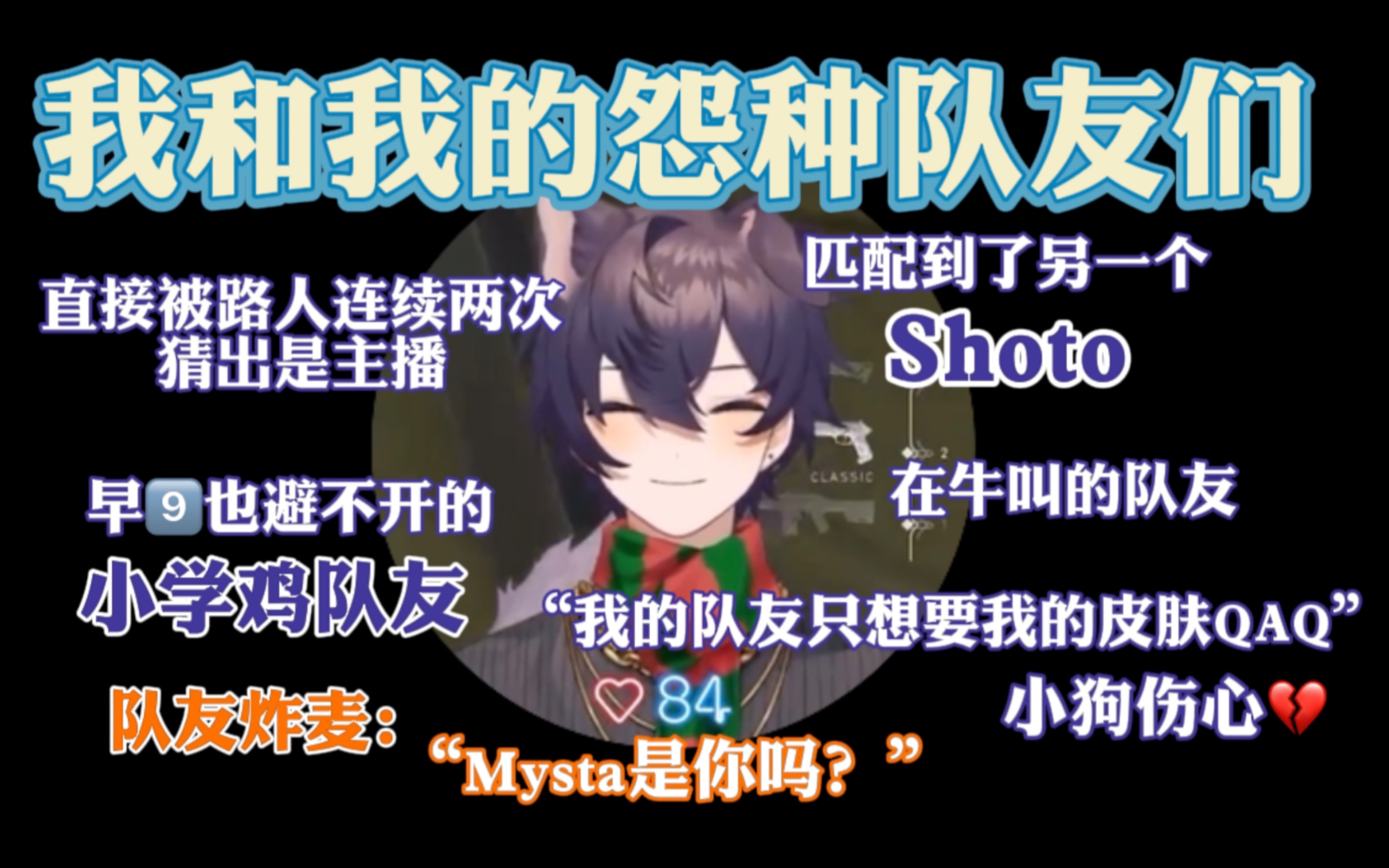 [图]【熟厚切/Shoto】小狗主包的独自打瓦冒险之“为什么我的队友都是这样的QAQ”