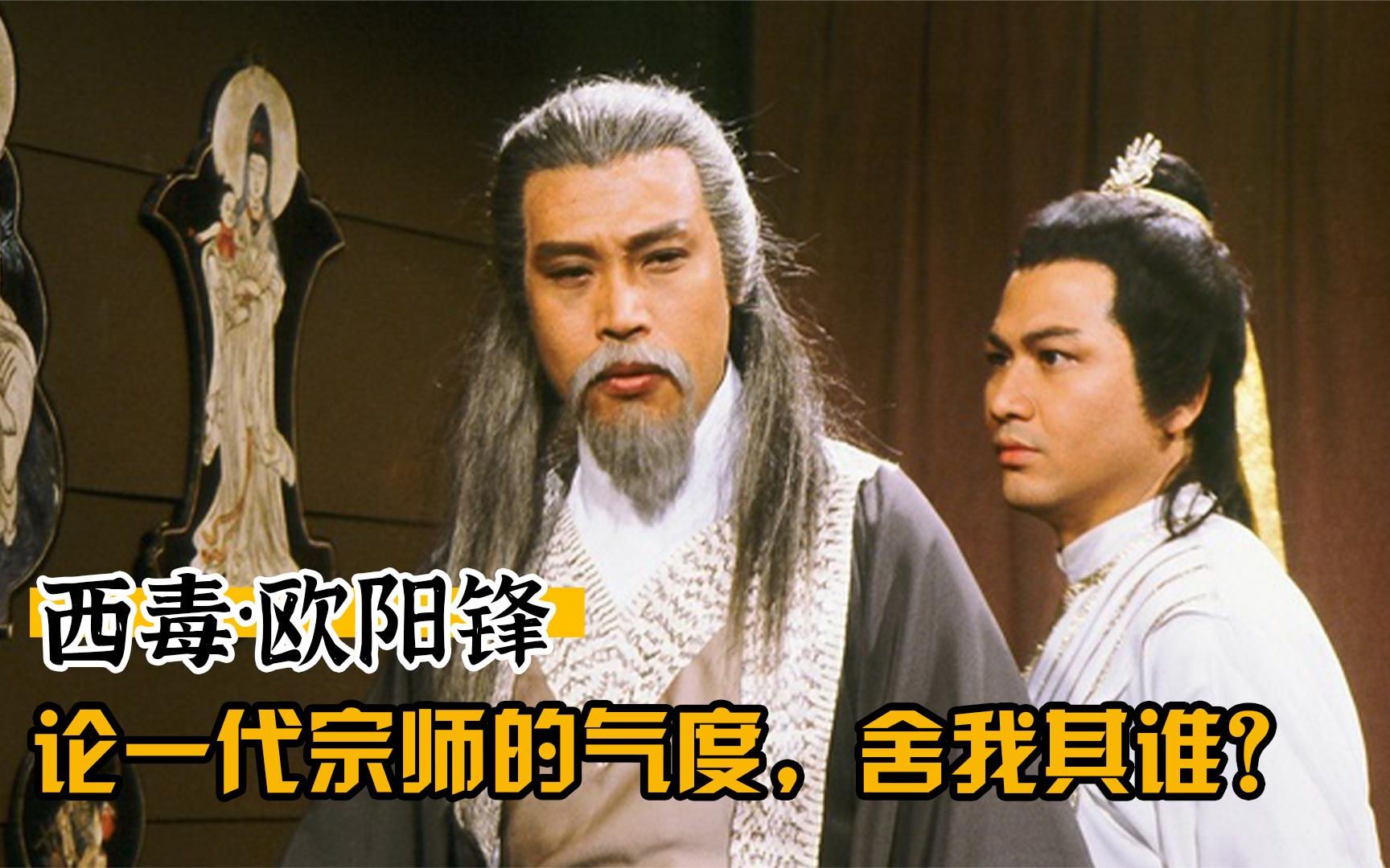 "论西毒的扮演次数,谁能比我更多?