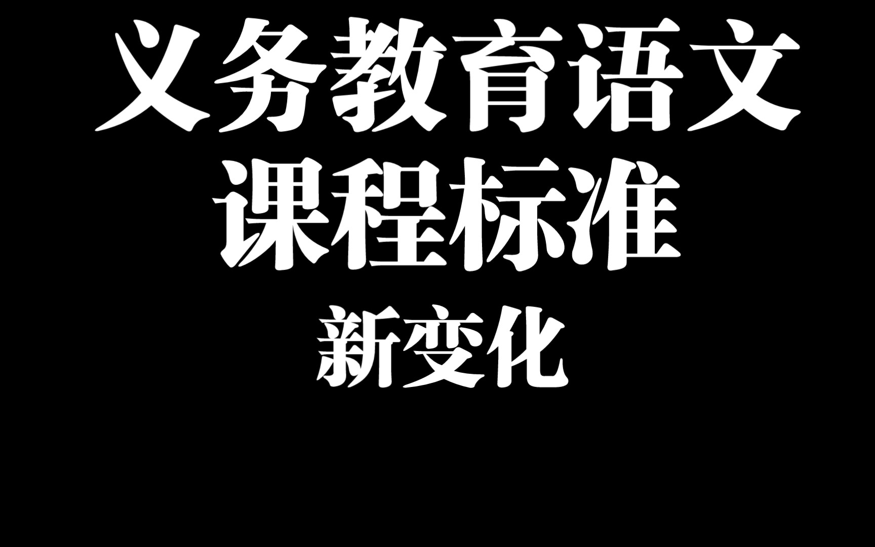 义务教育语文课程标准2022版—新变化哔哩哔哩bilibili