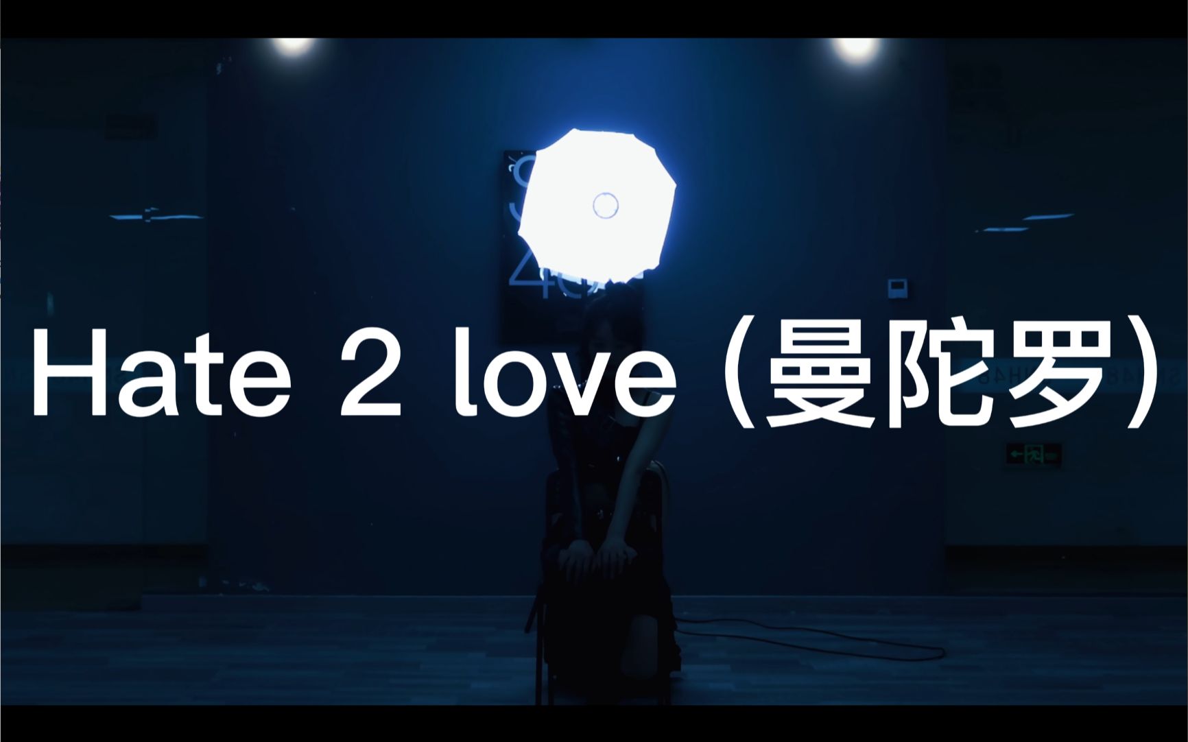 [图]《Hate 2 love (曼陀罗)》Cover | 马玉灵 王睿琦