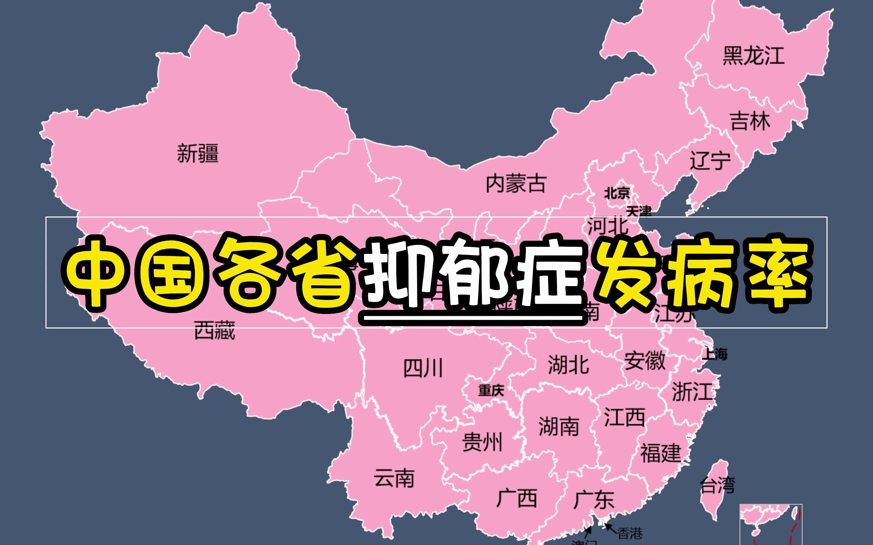全国抑郁症发病率,鸭梨山大
