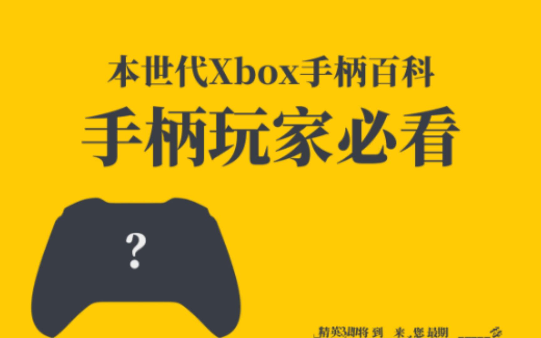 [图]3分钟告诉你关于Xbox手柄的一切「杂・学」