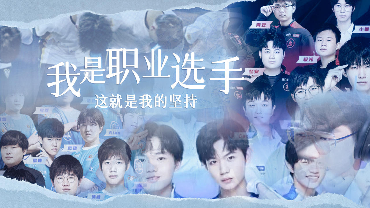 【kpl群像】支撑我的东西,称之为信念