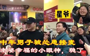 Télécharger la video: 中年男子被老婆怂恿接麦，开口惊艳，看老婆幸福的小眼神就知道稳了