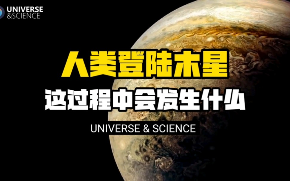 【思考实验】如果人类能登陆到木星,会经历怎样的过程?会发生什么?科学家告诉你答案!哔哩哔哩bilibili