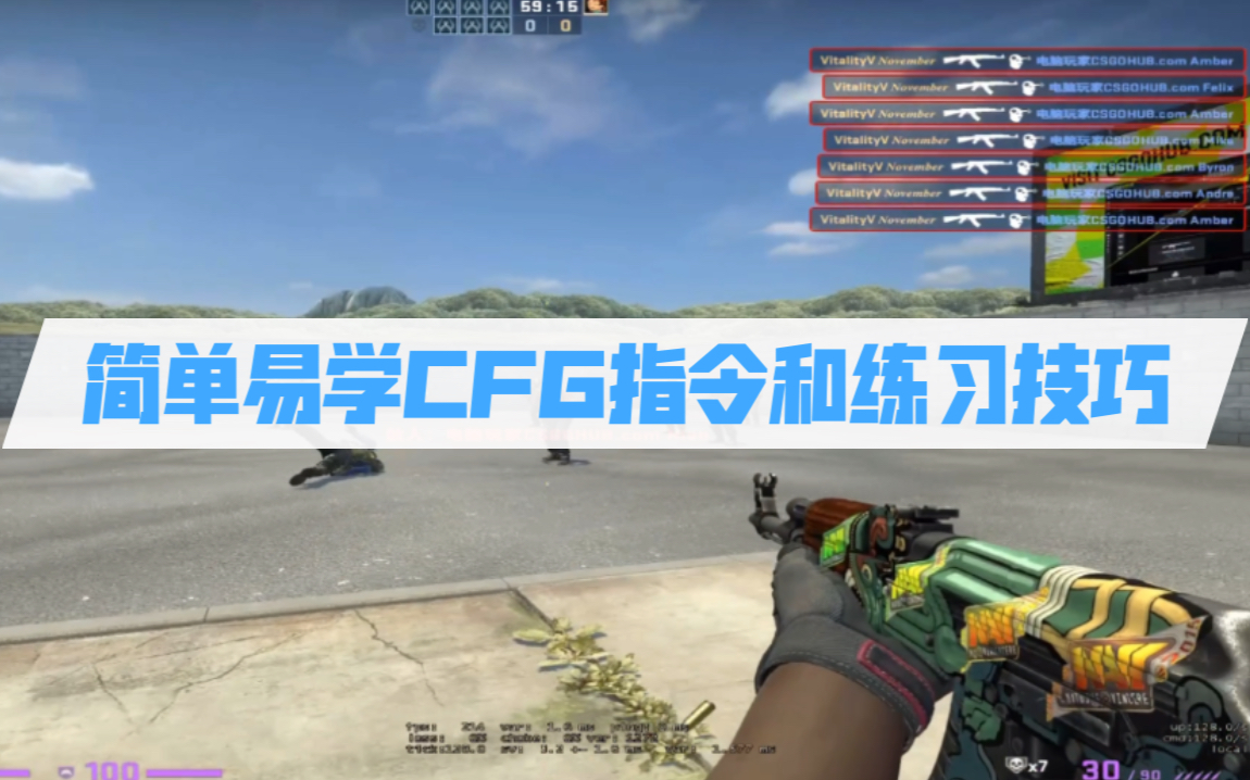 【CSGO】几分钟学会4个基础CFG设置和对于练习的技巧(roll!)哔哩哔哩bilibili