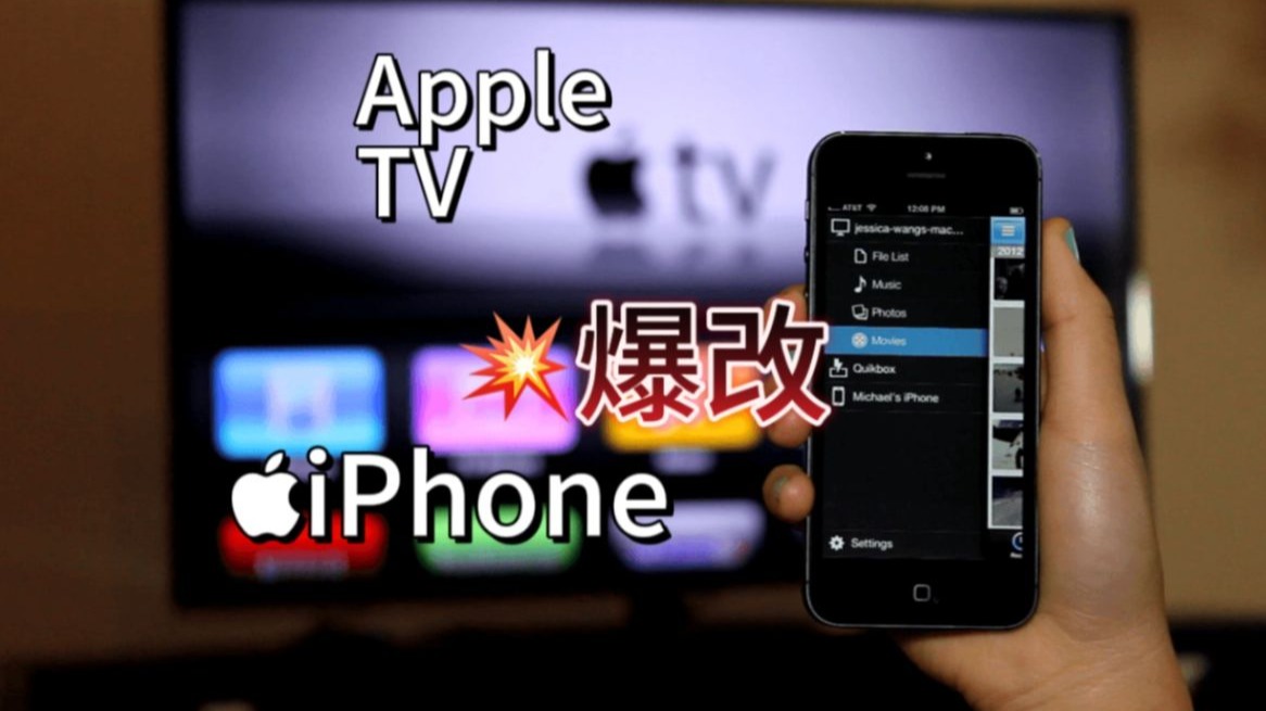 iPhone爆改成Apple TV,低成本电视盒子完美解决