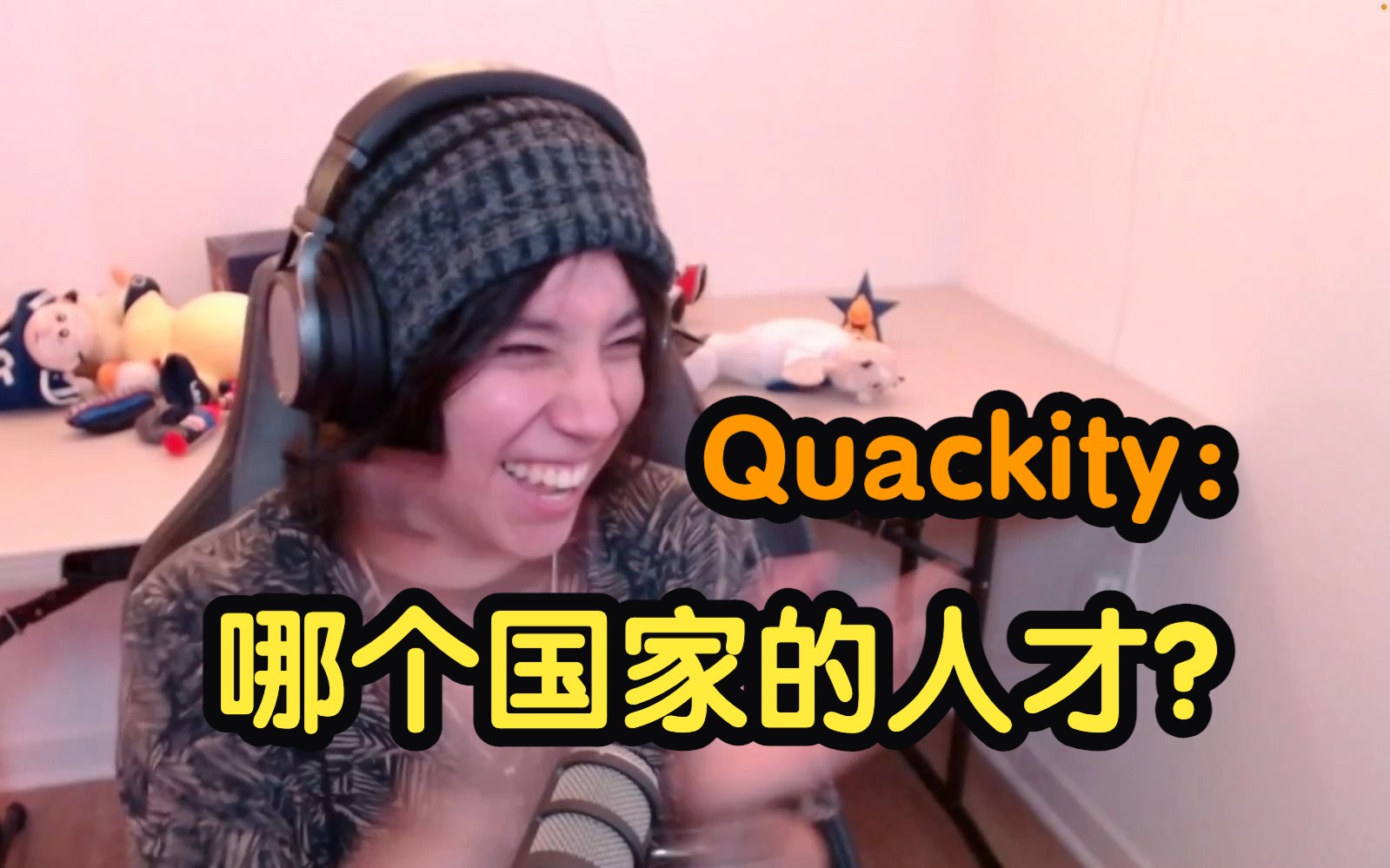 [图]Quackity难绷华语金曲《往事只能回味》