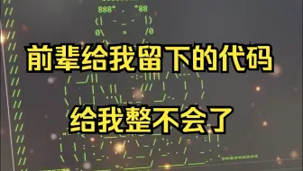 接手离职员工的项目，但是看到这段代码注释，我直接破防了