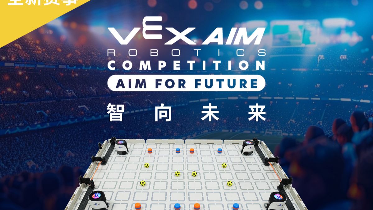 挑战升级！VEX AIM 智向未来规则发布