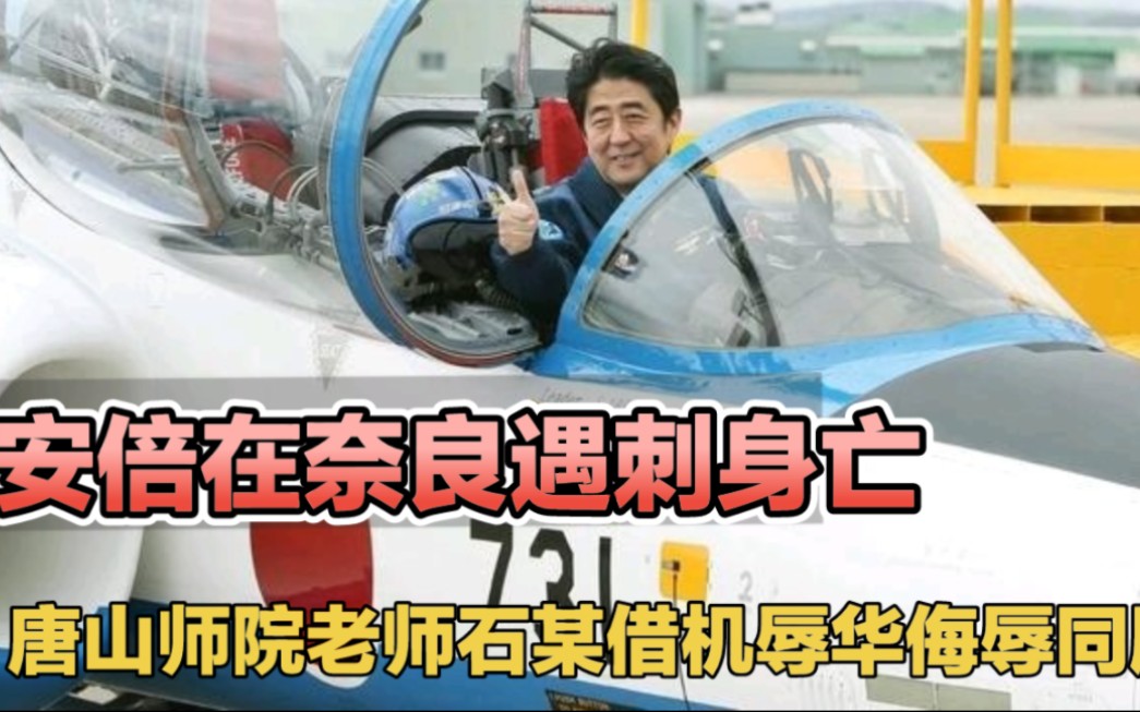 安倍晋三遇刺身亡 唐山师院老师石某借机辱华侮辱同胞 引发热议哔哩哔哩bilibili