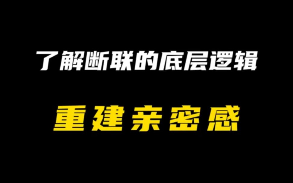 [图]挽回攻略之了解断联的底层逻辑，重建亲密感 全网最强复合攻略 什么情况可断联，什么情况不能断联，如何做到有效断联？