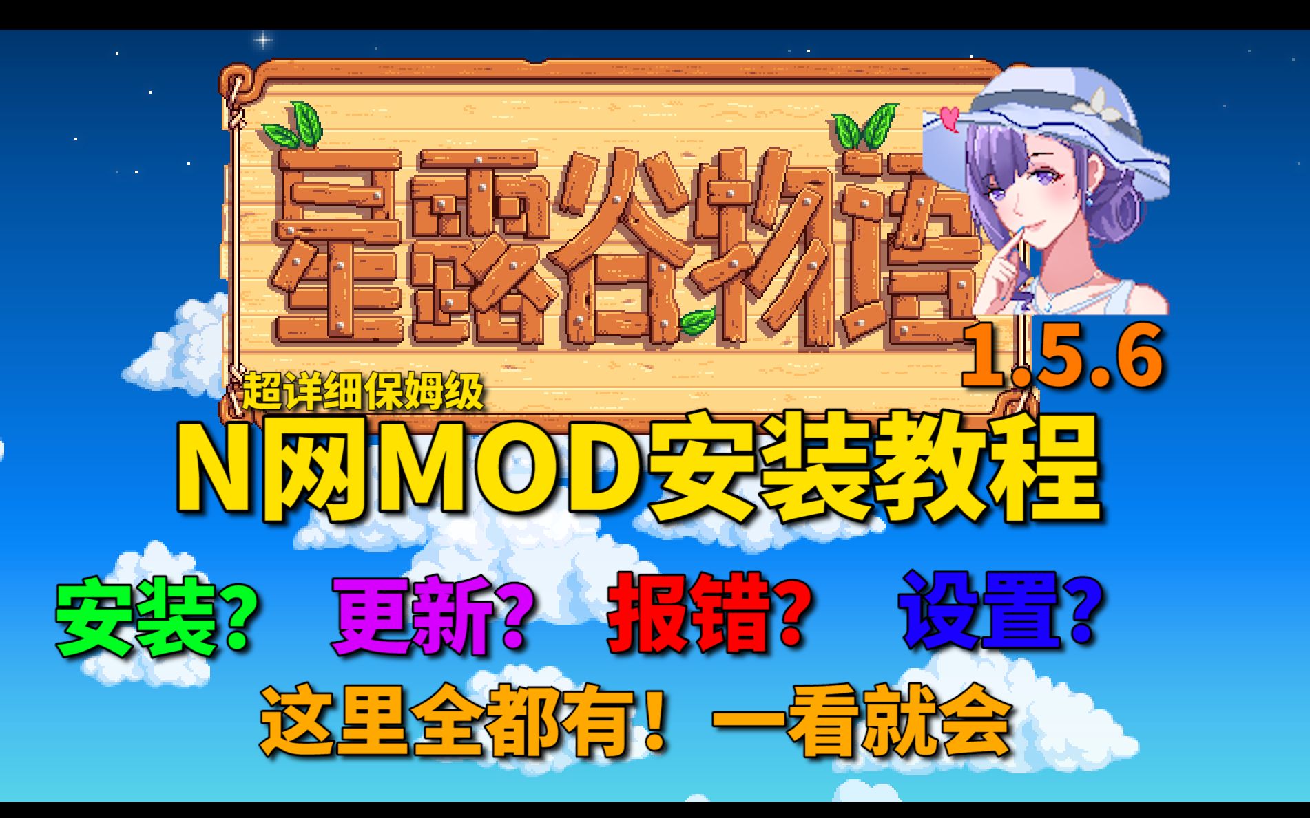 [图]【星露谷物语】1.5.6版本超详细N网MOD安装教程