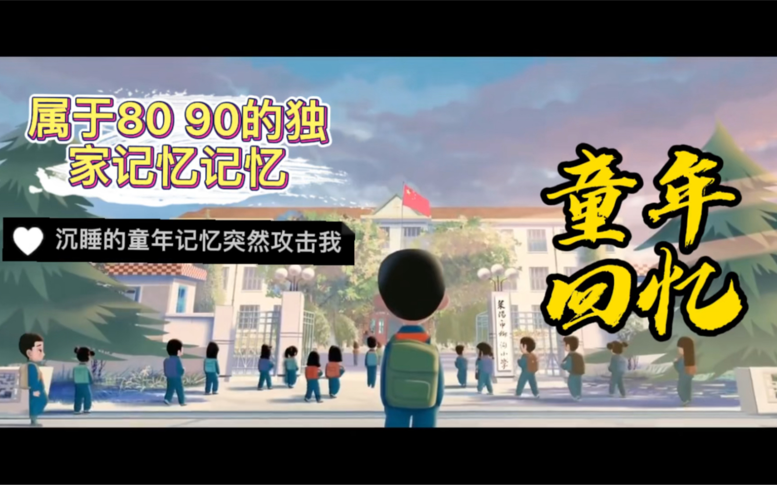 活动作品六一特辑8090后的童年回忆